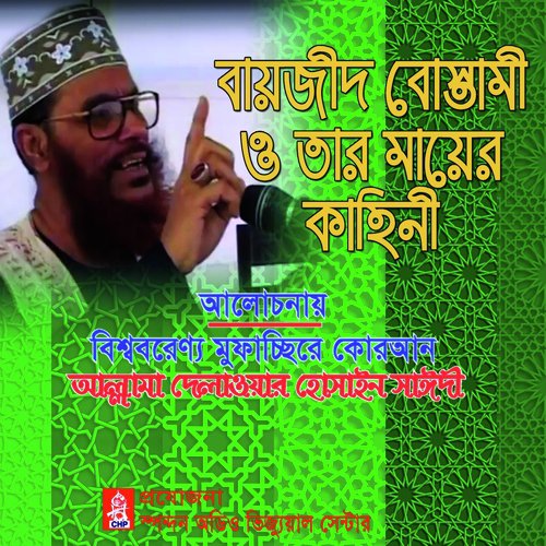 Bayjid Bostami O Tar Mayer Kahini by Allama Delwar Hossain Saydee - Download on PagalFree