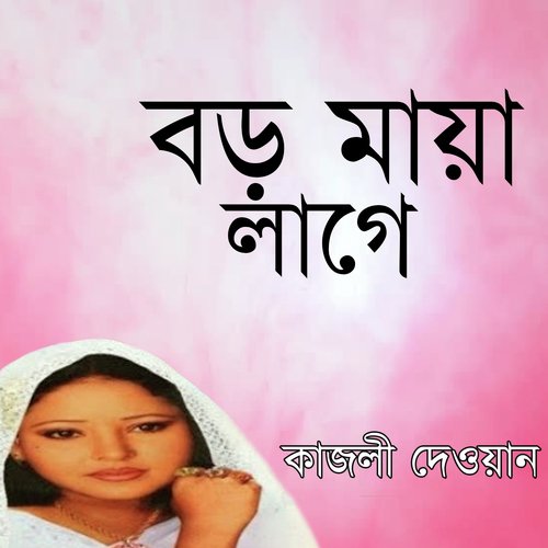 Ore Amar Jibon Sathi by Kajli Dewan - Download on PagalFree