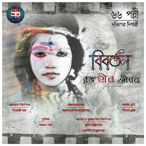 Bahurupee Der Chora by Avijit Chakraborty, Goutam Brahma - Download on PagalFree