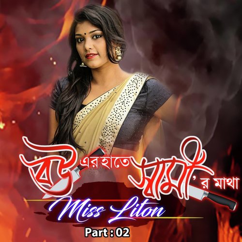 Bouer Hate Shamir Matha, Pt. 02 by Miss Liton - Download on PagalFree