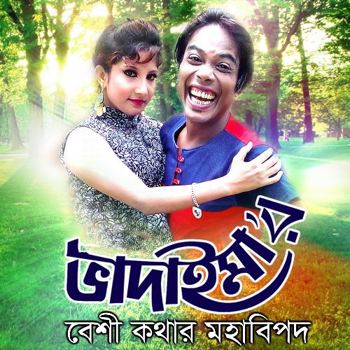 Bhadaima Beshi Kothar Mohabipod by Joher Ali - Download on PagalFree