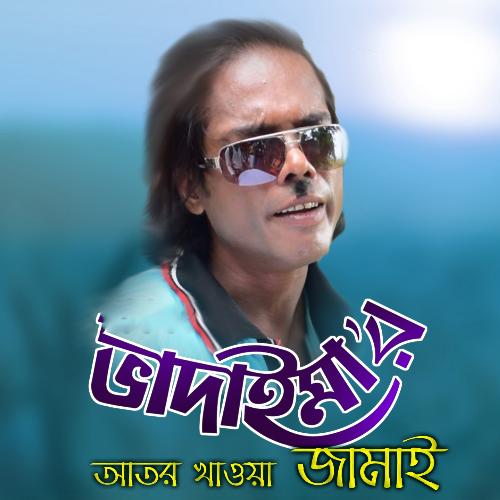 Bhadaimar Ator Khawa Jamai by Joher Ali - Download on PagalFree