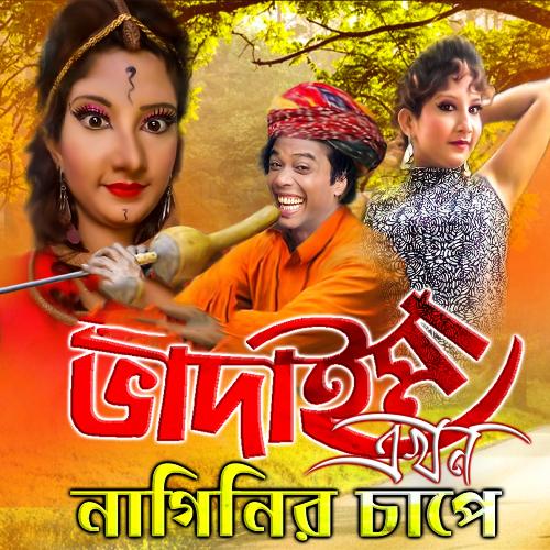 Bhadaima Akhon Naginer Chape by Joher Ali - Download on PagalFree
