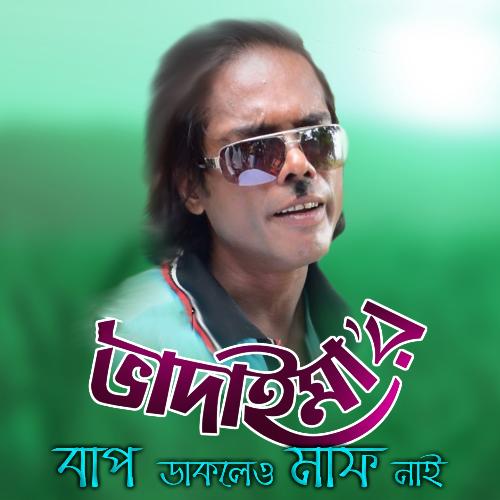 Bhadaimar Bap Daklaw Maf Nai by Joher Ali - Download on PagalFree