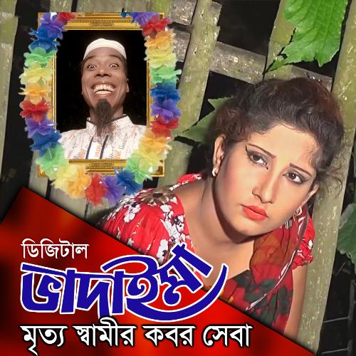 Bhadaima Mora Shamir Kobor Sheba by Joher Ali - Download on PagalFree