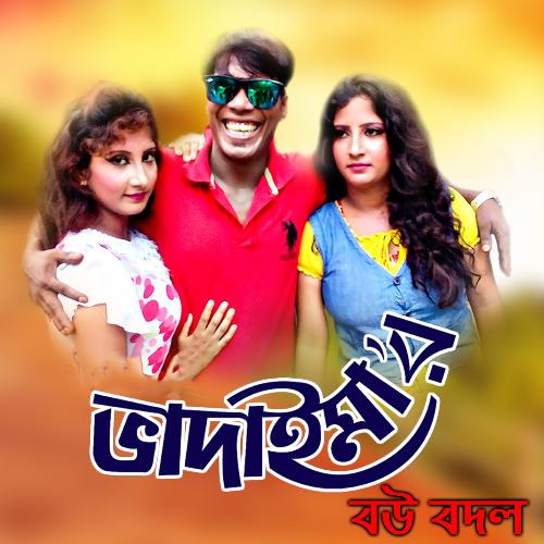 Bhadaima Bou Bodol by Joher Ali - Download on PagalFree