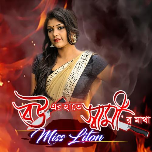 Bouer Hate Shamir Matha by Miss Liton - Download on PagalFree