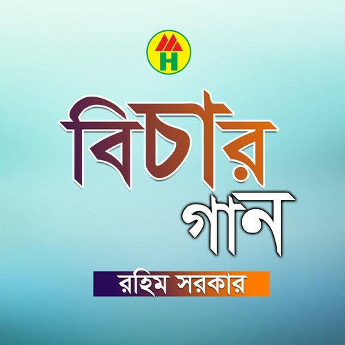 Matir Deho Khati Koro by Rahim Sarkar - Download on PagalFree