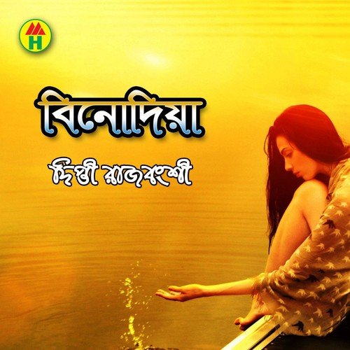 Amar Bondhuya Bajay by Dipti Rajbongshi - Download on PagalFree
