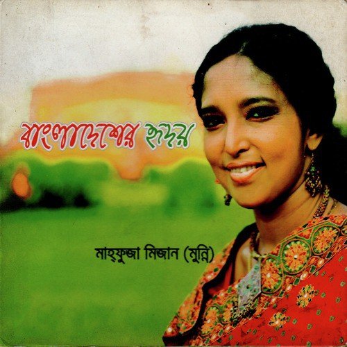 Amaro Porano Jaha Chay by Mahfuza Mizan Munni - Download on PagalFree