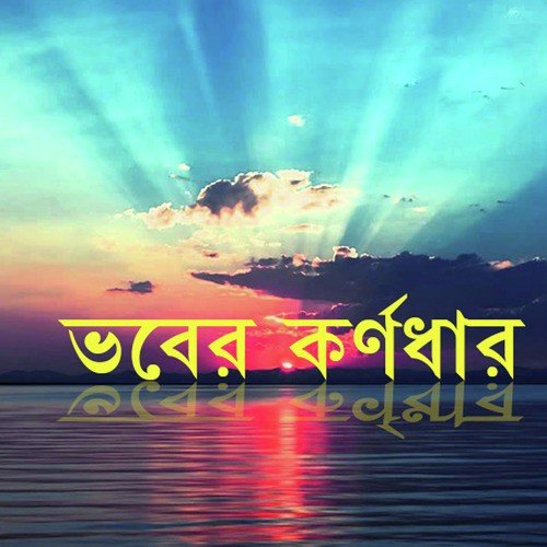 Ke Jabi Dayal Darshane by Sadhan Das Baul - Download on PagalFree