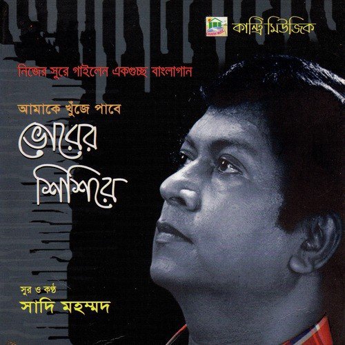 Kobitar Fagune by Shakila Zafar, Sadi Muhammad - Download on PagalFree