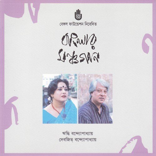 Amar Jiban Nadir by Debajit Bandopaddhaya, Hridhhi Bandopaddhaya - Download on PagalFree