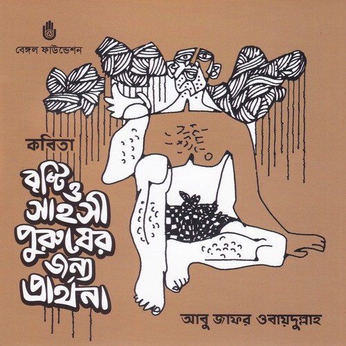 Bristi O Sahoshi Purusher Jonno Prarthona by Abu Zafar Obaidullah - Download on PagalFree