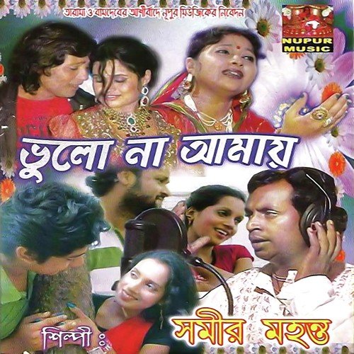 Theke Jay Jano by Swati Bhattachary, Somir Mohonto, Sushmita Chakraborty - Download on PagalFree