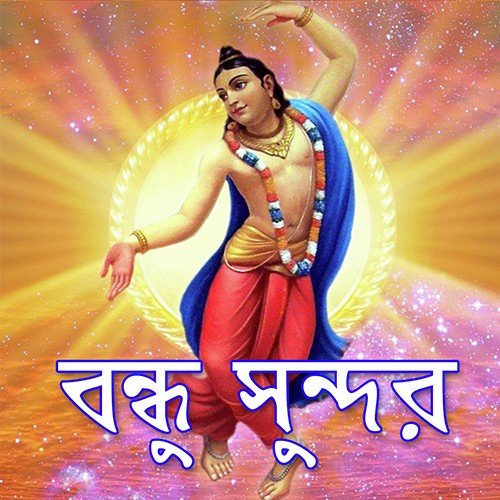 Kobe Radhar Doya Hobe by Madhu Burman, Gopal Barman - Download on PagalFree
