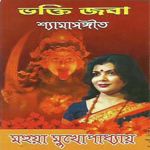 Je Bhabe Rakh Ma by Mahua Mukhopadhyay - Download on PagalFree