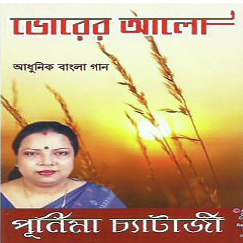 Bodle Geche Re by Purnima Chatterjee - Download on PagalFree