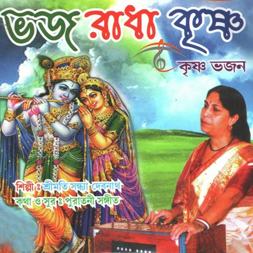 Hey Probhu Tomar Mandir Duyare by Sandhya Debnath - Download on PagalFree