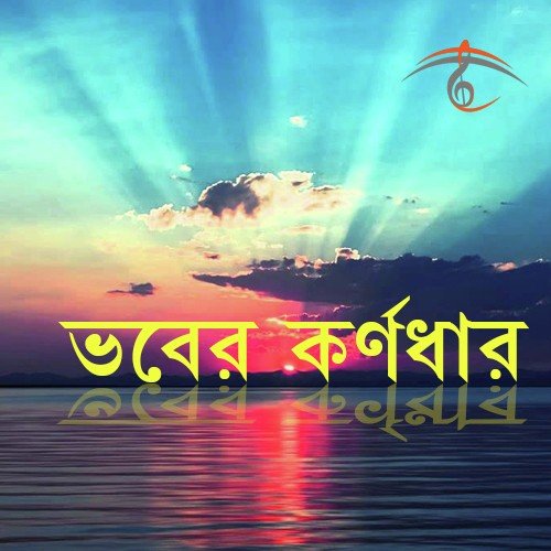Sundar Ei Prithibite by Sadhan Das Baul - Download on PagalFree