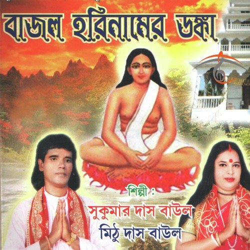 Harichand Bole by Sukumar Das Baul, Mithu Das Baul - Download on PagalFree