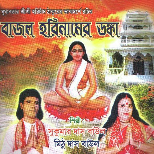 Sakal Sandhya by Sukumar Das Baul, Mithu Das Baul - Download on PagalFree