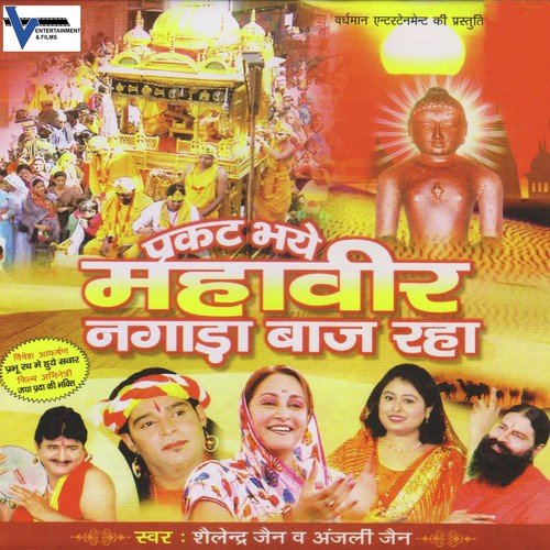 Chandanpur Ke Shree Mahaveera by Anjali Jain, Shailendra Jain - Download on PagalFree