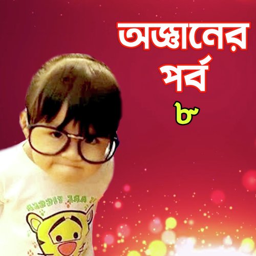 Agganer Porbo, Pt. 2 by Hogol Bogol Mitul - Download on PagalFree