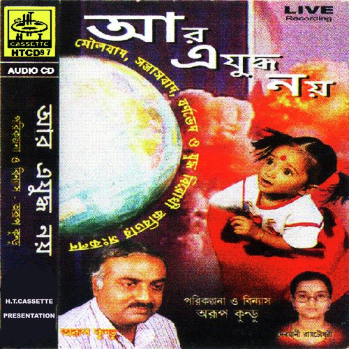 Biplaber Kalo Akhar Gulo by Arup Kundu, Debjani Roychowdhury - Download on PagalFree