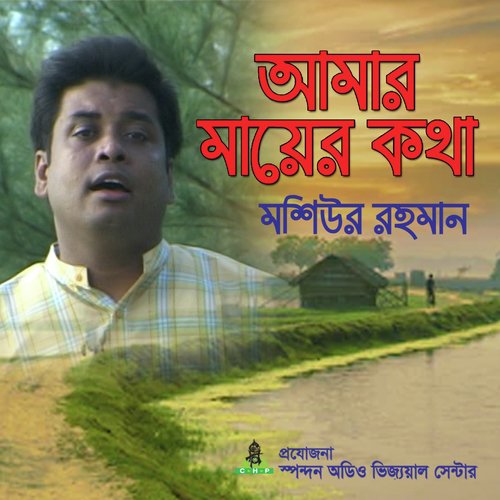 Amar Mayer Kotha by Mosiur Rahman - Download on PagalFree