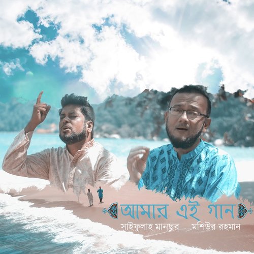 Amar Ai Gan Jeno by Saifullah Mansur, Moshiur Rahman - Download on PagalFree