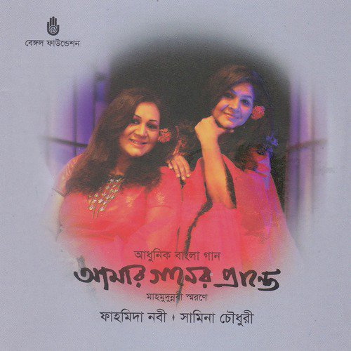 Diyechhi Mayer Sneho by Fahmida Nabi, Samina Chowdhury - Download on PagalFree