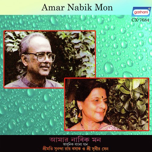 Je Mone Phul Jhara by Sunanda Ray Basak, Subir Sen - Download on PagalFree