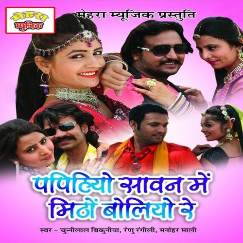 Pivaji Ajo Re Ji Sawaniya R Mahi by Chunnilal Bikuniya, Manohar Mali, Renu Rangili - Download on PagalFree