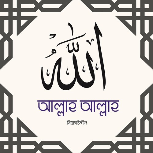 Eya Rusulallah Sm Madina Owala by Giash Uddin - Download on PagalFree