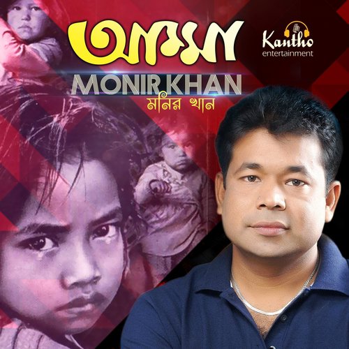 Ammar Vikkha Den by Monir Khan - Download on PagalFree
