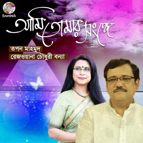 Amar Poran Jaha Chay by Tapan Mahmud, Rezwana Chowdhuri Bannya - Download on PagalFree