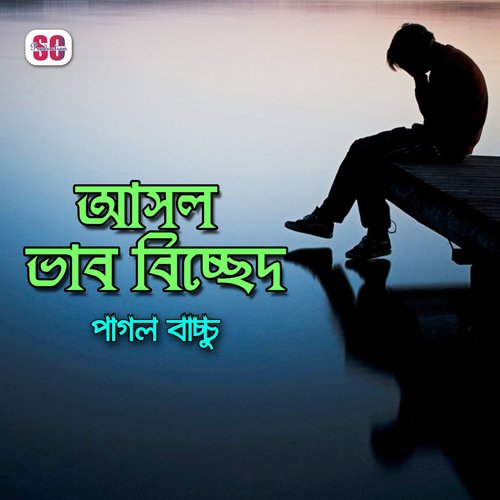 Gugur Choron by Pagol Bacchu - Download on PagalFree