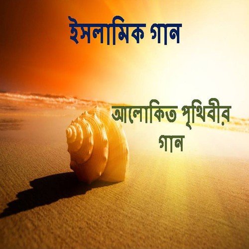 Ma Tomar Ador Ar Bujhi Ami Pabona by Rejowanul Huqe Lelin, Dr. Ruhul Amin - Download on PagalFree