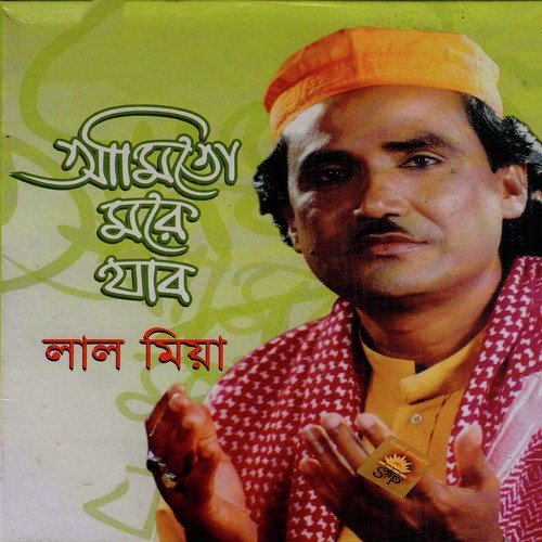Ami Bondhur Jalay by Lal Mia - Download on PagalFree