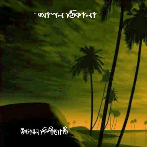 Ekti Bochor Pore by Ahobaner Shilpira, Abdus Salam - Download on PagalFree
