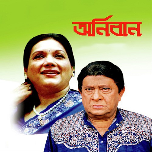 Ei Jibon Ke Nao Tene by Mohammed Ali Siddiki, Anjuman Ara Begum - Download on PagalFree