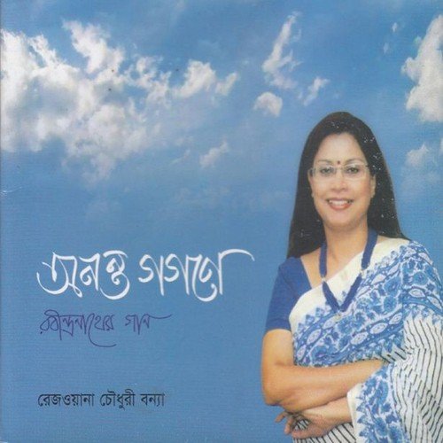 Gohono Ghono Chayelo by Rezwana Choudhury Bannya - Download on PagalFree