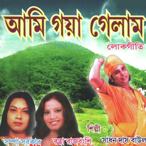 Bondhu Binodiyare by Ratna Rajbanshi, Shampa Sarkar, Sadhan Das Baul - Download on PagalFree