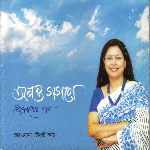 Gohono Ghono Chayelo by Rezwana Choudhury Bannya - Download on PagalFree