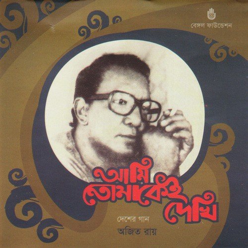 Ei To E Desh Mayer Moton by Ajit Roy - Download on PagalFree