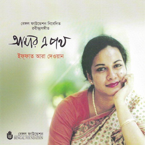 Tomar Nayan Amay Bare by Iffat Ara Dewan - Download on PagalFree