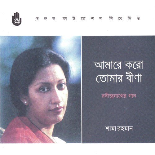 Pathe Chole Jete by Shama Rahman - Download on PagalFree
