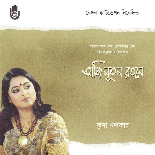 Ar Keno Ma Dakchho Amay by Jhuma Khandaker - Download on PagalFree