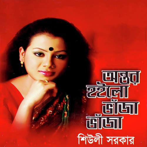 Koto Ashay Bedhechhilam Ghor by Sheuli Sorkar - Download on PagalFree